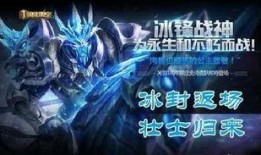 冰封战神最新消息爆料